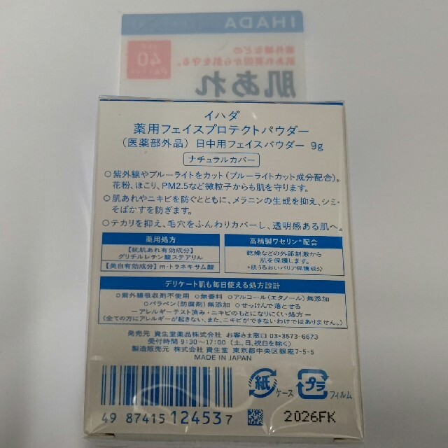 SHISEIDO (資生堂)(シセイドウ)のイハダ 薬用フェイスプロテクトパウダー(9g) コスメ/美容のベースメイク/化粧品(フェイスパウダー)の商品写真