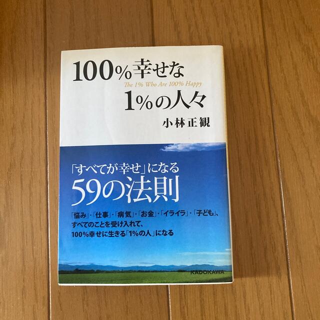 １００％幸せな１％の人々 エンタメ/ホビーの本(その他)の商品写真