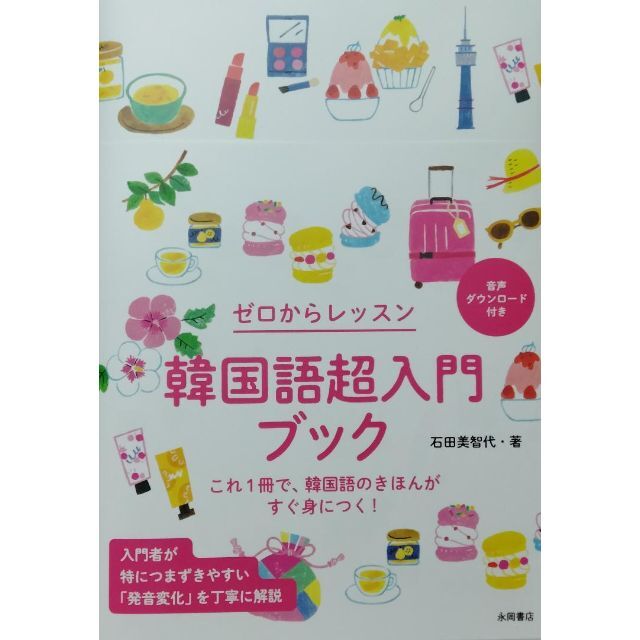 韓国語超入門ブック エンタメ/ホビーの本(語学/参考書)の商品写真