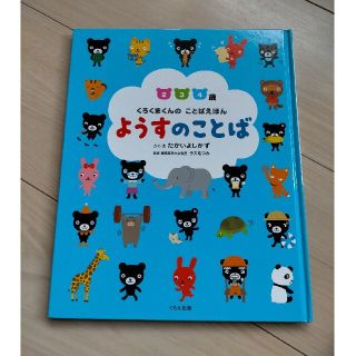 クモン(KUMON)のくろくまくんのことばえほん　ようすのことば(絵本/児童書)