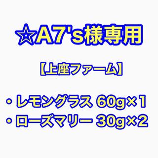 【☆A7's様専用】 乾燥ハーブ レモングラス60g×1・ローズマリー30g×2(茶)