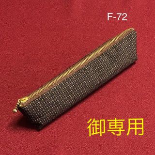 再販　ハンドメイド　着物リメイク　三角ペンケース　大島紬　茶　F-72/2点(その他)