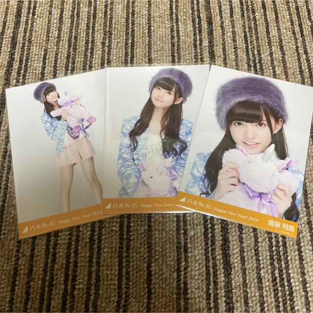 日本製 乃木坂46 生写真 齋藤飛鳥 Happy New Year!2017 3種コンプ