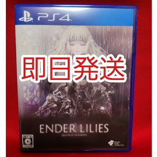 【即日発送】 ENDER LILIES エンダー リリーズ リリィズ PS4(家庭用ゲームソフト)