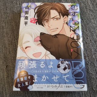 恋するMOON　DOG　8巻　山田南平さん(女性漫画)