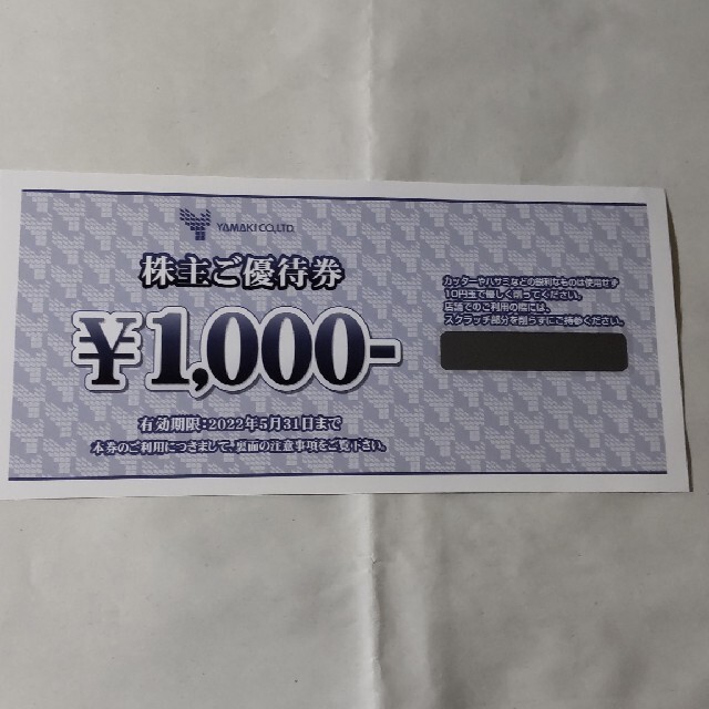 山喜優待券　1000円 チケットの優待券/割引券(ショッピング)の商品写真