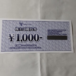 山喜優待券　1000円(ショッピング)