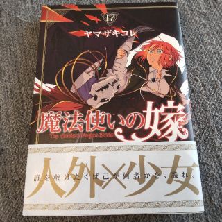 魔法使いの嫁　17巻　ヤマザキコレさん(青年漫画)