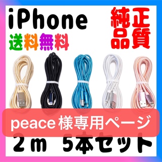 アイフォーン(iPhone)のiPhone ケーブル 充電器 純正品质 充電ケーブル 2m x5本売り(バッテリー/充電器)