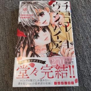 チョコレートヴァンパイア　18巻(少女漫画)