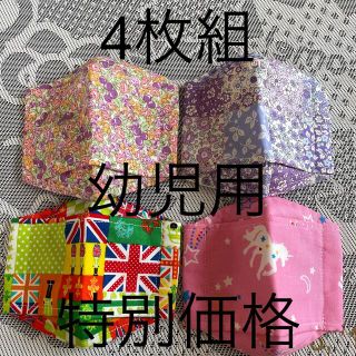 子供幼児用インナーマスク★4枚組(外出用品)