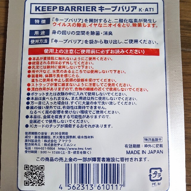 ☆KEEP BARRIERキープバリア☆ インテリア/住まい/日用品の日用品/生活雑貨/旅行(日用品/生活雑貨)の商品写真