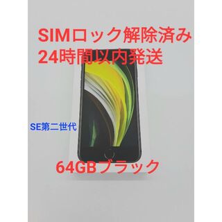 アップル(Apple)のiPhone SE 第2世代 (SE2) ブラック 64 GB au(スマートフォン本体)