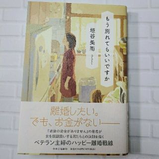 もう別れてもいいですか(文学/小説)