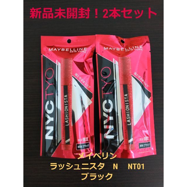 MAYBELLINE(メイベリン)の新品　メイベリン ラッシュニスタ N NT01 ブラック 2本セット  マスカラ コスメ/美容のベースメイク/化粧品(マスカラ)の商品写真