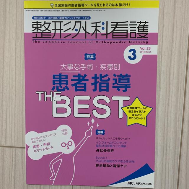 整形外科看護 整形外科 ２０１８　３（第２３巻３号) エンタメ/ホビーの本(健康/医学)の商品写真