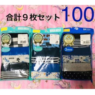 新品 男の子 100 ボクサー パンツ ボクサー ブリーフ 9枚セット(下着)