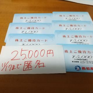 ニシマツヤ(西松屋)の西松屋　西松屋チェーン　25000円　ご優待カード　株主優待券　匿名配送　最新(ショッピング)