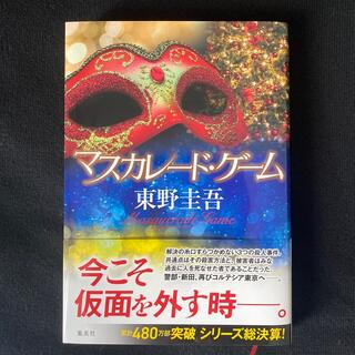 マスカレード・ゲーム(文学/小説)