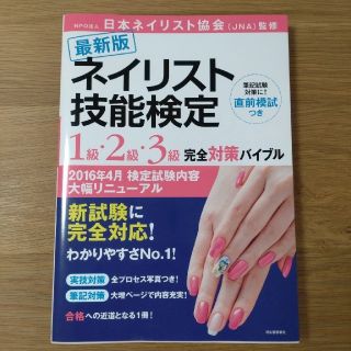 ネイリスト技能検定１級・２級・３級完全対策バイブル 最新版(資格/検定)