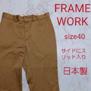 フレームワーク(FRAMeWORK)の特価！【FRAME WORK 】日本製 サイドスリット入り パンツ(カジュアルパンツ)