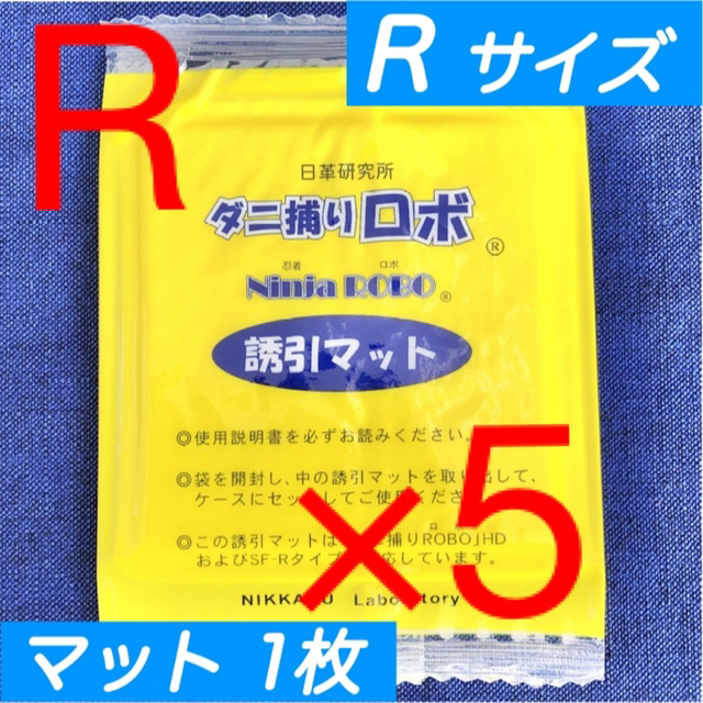 未使用 ダニ捕りロボ  誘引マット レギュラーサイズ 5枚