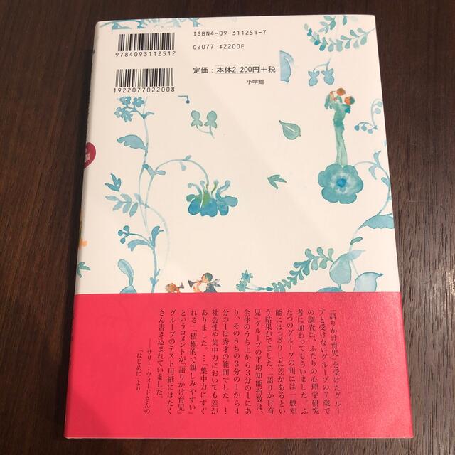 「語りかけ」育児 ０～４歳わが子の発達に合わせた　１日３０分間 エンタメ/ホビーの本(その他)の商品写真