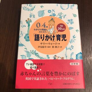 「語りかけ」育児 ０～４歳わが子の発達に合わせた　１日３０分間(その他)