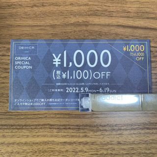 オリヒカ(ORIHICA)のオリヒカ　¥1000（税込¥1100）OFF クーポン(ショッピング)