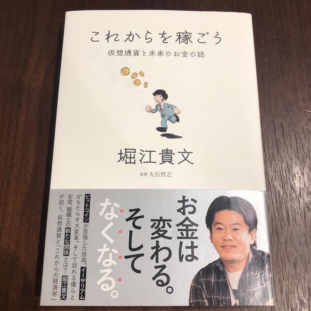 これからを稼ごう 仮想通貨と未来のお金の話 エンタメ/ホビーの本(その他)の商品写真