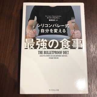 シリコンバレ－式自分を変える最強の食事(その他)