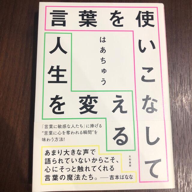 言葉を使いこなして人生を変える エンタメ/ホビーの本(文学/小説)の商品写真