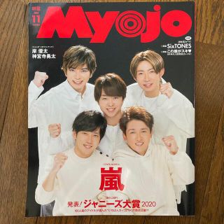 シュウエイシャ(集英社)のMyojo (ミョウジョウ) 2020年 11月号　嵐　抜けなし(音楽/芸能)