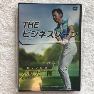 『未開封』DVD 小原大二郎ザ・ビジネスゾーン(趣味/スポーツ/実用)