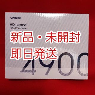 【即日発送】 CASIO EX-word XD-SX4900GN 新品 未開封(その他)