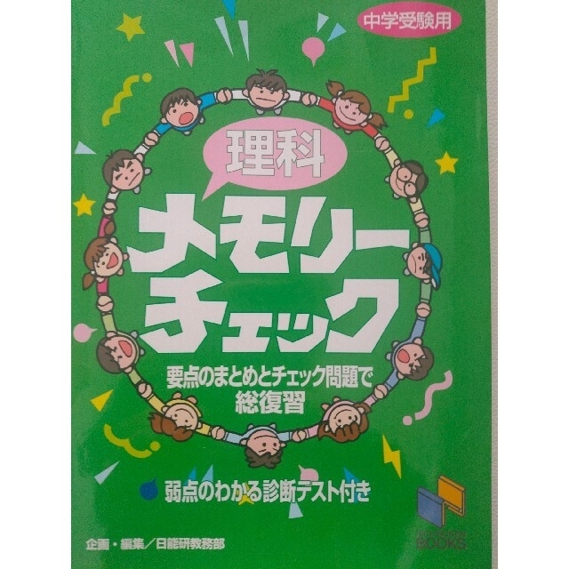 理科メモリーチェック 中学受験用 エンタメ/ホビーの本(語学/参考書)の商品写真