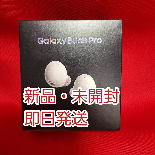 【即日発送】 Galaxy Buds Pro ファントムホワイト 新品 未開封