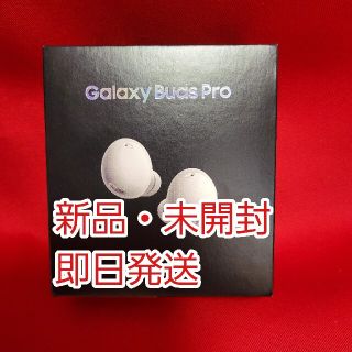 【即日発送】 Galaxy Buds Pro ファントムホワイト 新品 未開封(ヘッドフォン/イヤフォン)