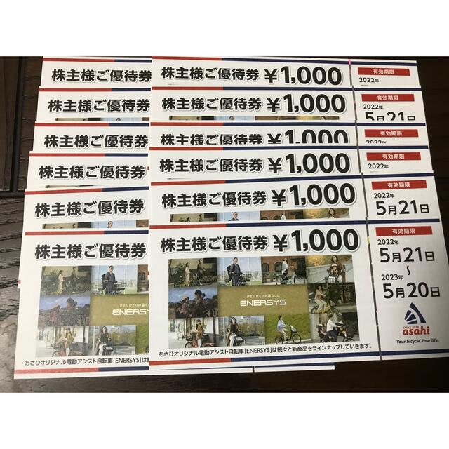 人気の店 あさひ 株主優待券 12000円 | yourmaximum.com