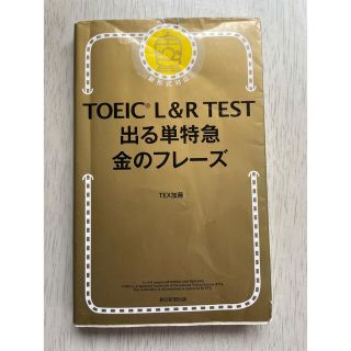 ＴＯＥＩＣ　Ｌ＆Ｒ　ＴＥＳＴ出る単特急金のフレ－ズ 新形式対応(語学/参考書)