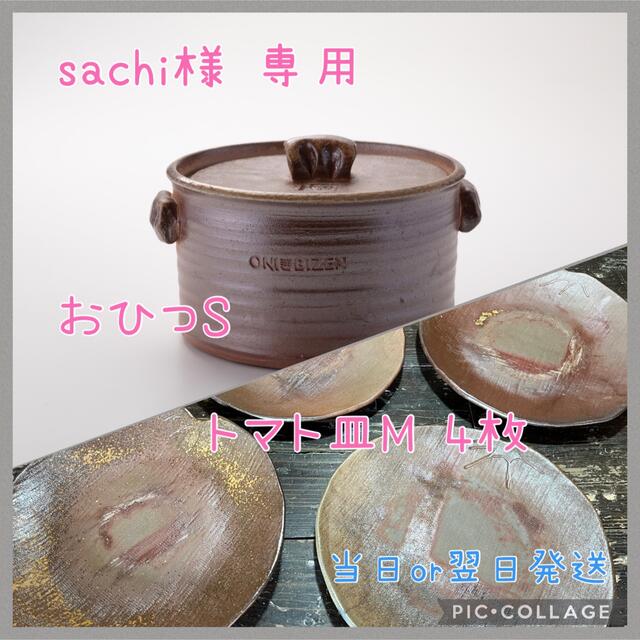 耐熱食器セット 備前焼(おひつS )(トマト皿M)