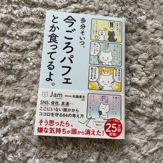 多分そいつ、今ごろパフェとか食ってるよ。(人文/社会)