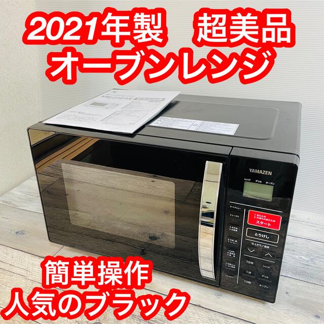 2021年製　超美品　山善 オーブンレンジ KRC-016VE 黒ブラック