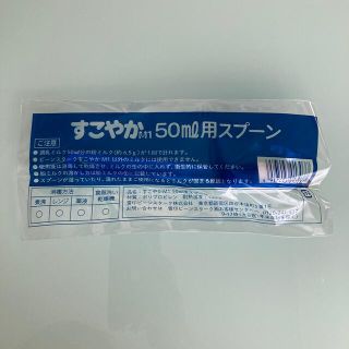 新品未開封　すこやかM1 50ml 計量スプーン(哺乳ビン)