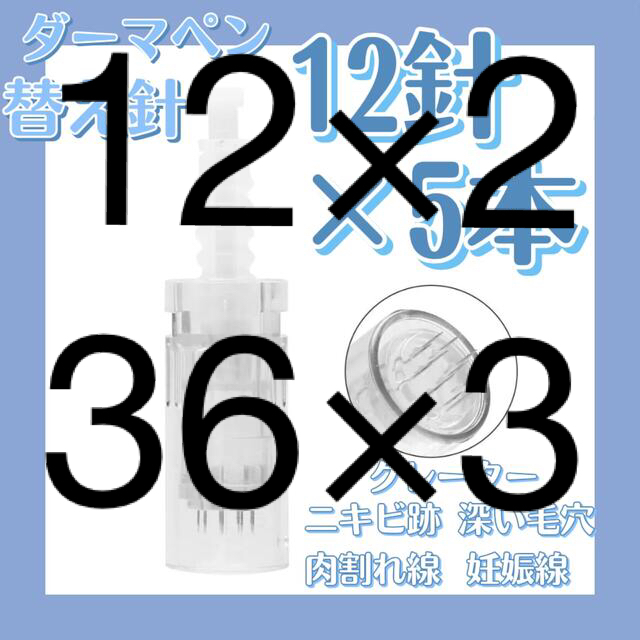 ダーマペン替え針　12針×5本