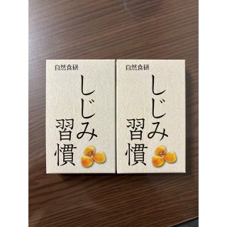 【新品 未使用】自然食研 しじみ習慣 1箱10粒×2(その他)