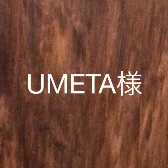UMETA様専用オーダー