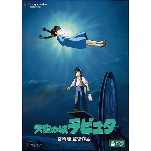 ジブリ(ジブリ)の《ジブリ》天空の城ラピュタ+となりのトトロDVD2枚 エンタメ/ホビーのDVD/ブルーレイ(アニメ)の商品写真