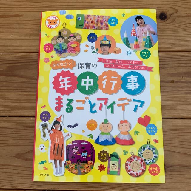 必ず役立つ！保育の年中行事まるごとアイデア 壁面、製作、シアタ－、コスチュ－ム、 エンタメ/ホビーの本(人文/社会)の商品写真