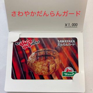 さわやか　だんらんガード　¥1000分(レストラン/食事券)